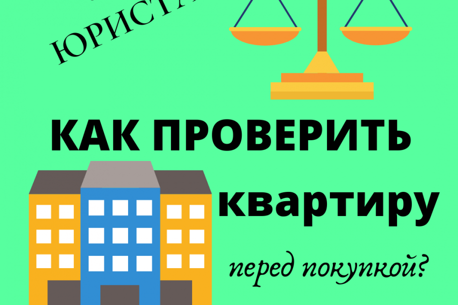 Где проверить квартиру