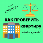 Как проверить квартиру перед покупкой