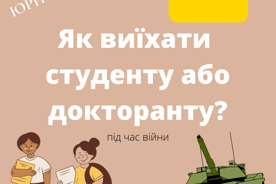 як виїхати студенту з україни