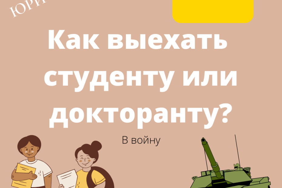как выехать студенту или докторанту из украины