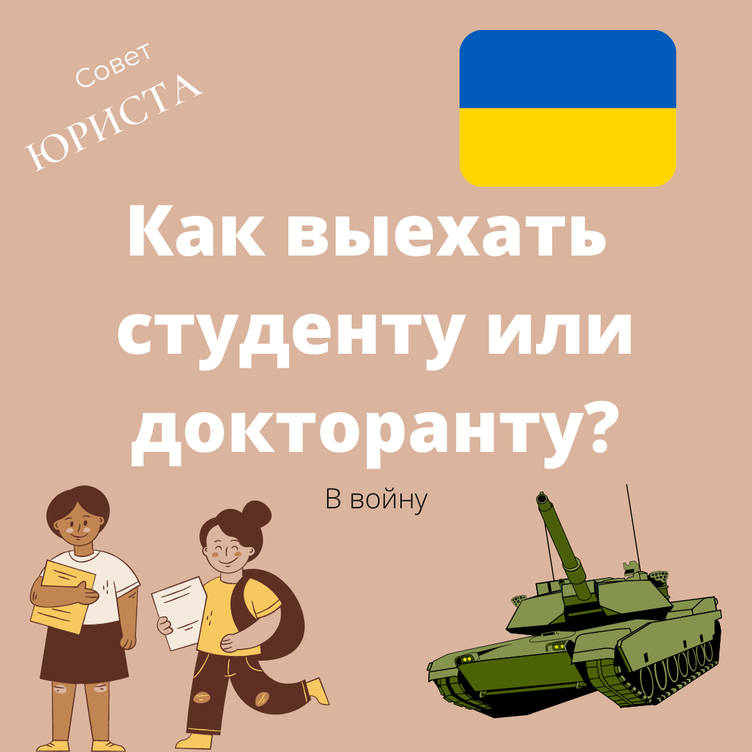 как выехать студенту или докторанту из украины