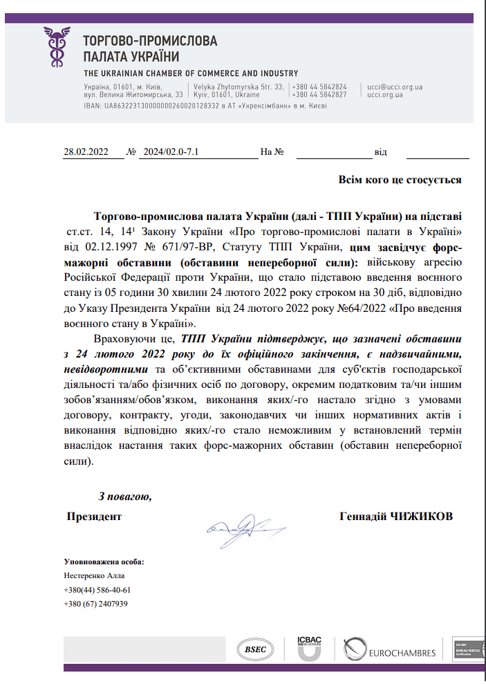 Письмо от торогово-промышленной палаты о форс-мажоре
