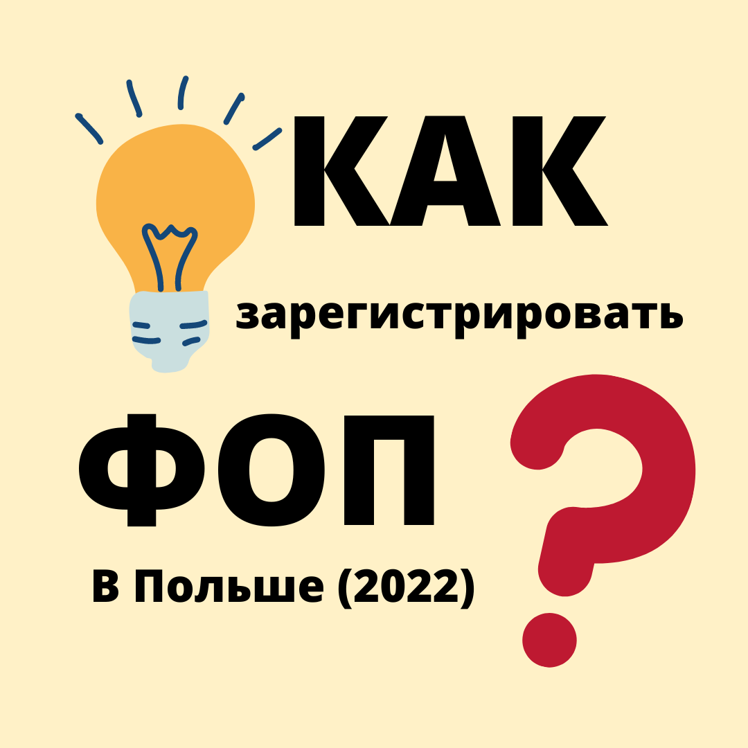 Как зарегистрировать ФОП в Польше?