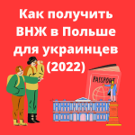 Как получить ВНЖ в Польше для украинцев (2022)